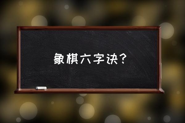 象棋车马炮残局三步杀 象棋六字诀？