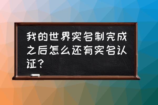 我的世界如何重新设置实名认证 我的世界实名制完成之后怎么还有实名认证？