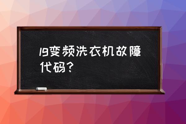 洗衣机霍尔传感器怎么测量好坏 lg变频洗衣机故障代码？