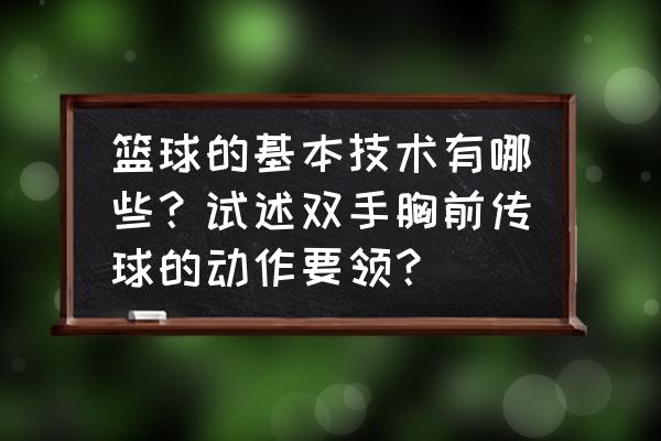 篮球基本动作传球教学 篮球的基本技术有哪些？试述双手胸前传球的动作要领？