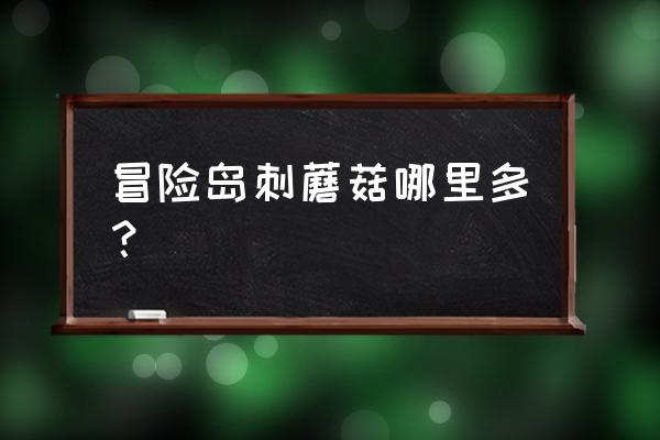 冒险岛2蓝蘑菇币价格 冒险岛刺蘑菇哪里多？