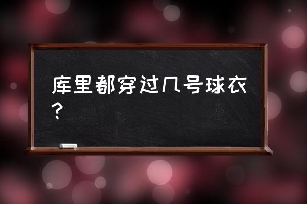 1-30号球衣哪个好 库里都穿过几号球衣？