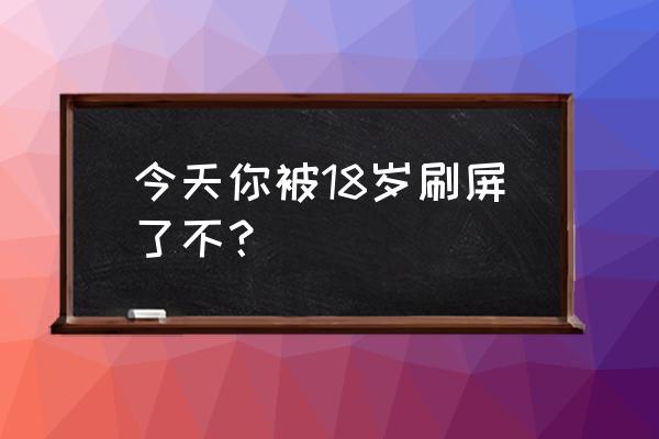 qq炫舞蜕变服饰如何获得 今天你被18岁刷屏了不？