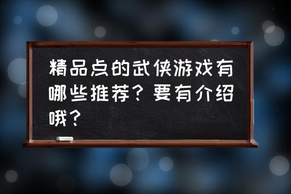 倚天online官网 精品点的武侠游戏有哪些推荐？要有介绍哦？