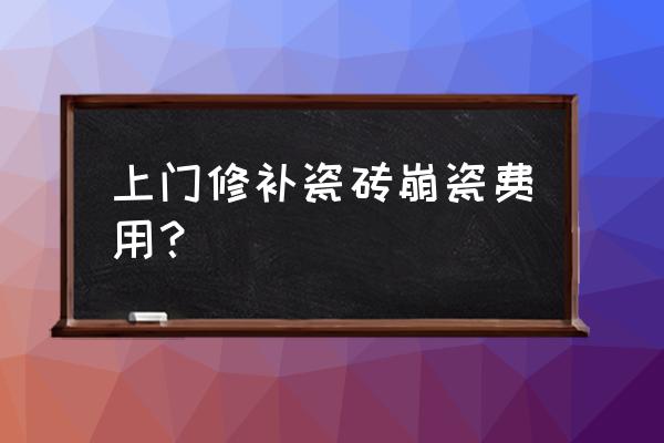 怎样找水磨工人 上门修补瓷砖崩瓷费用？