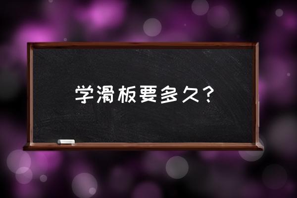 学滑板教程 学滑板要多久？