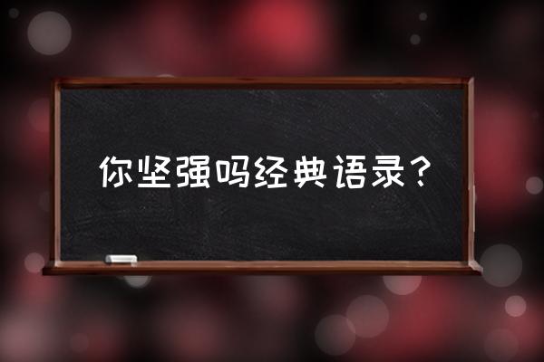 开拓者正义之怒怎么把坐骑收起来 你坚强吗经典语录？