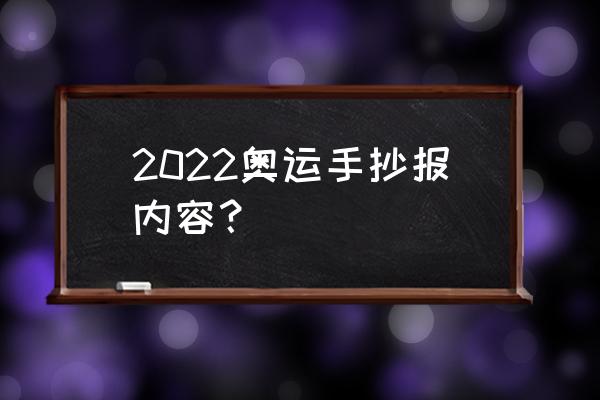 冬奥会2022火炬名字 2022奥运手抄报内容？