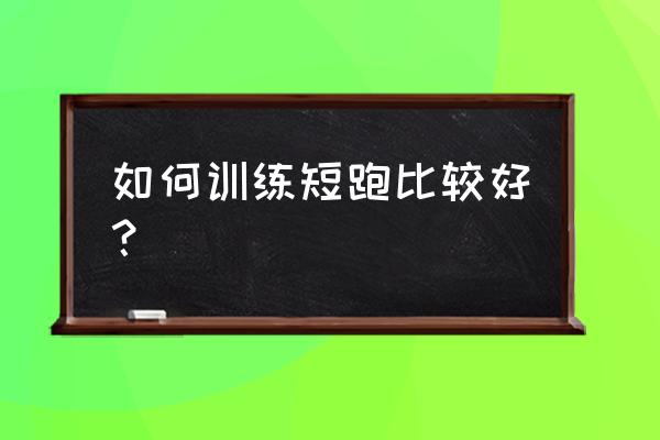 短跑途中跑的易犯错误及纠正办法 如何训练短跑比较好？