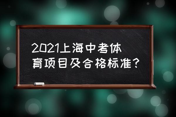 体育锻炼标准具体内容 2021上海中考体育项目及合格标准？