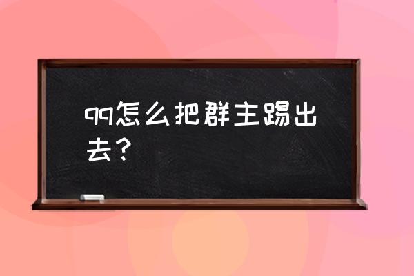 qq转让群主时无法转让怎么办 qq怎么把群主踢出去？