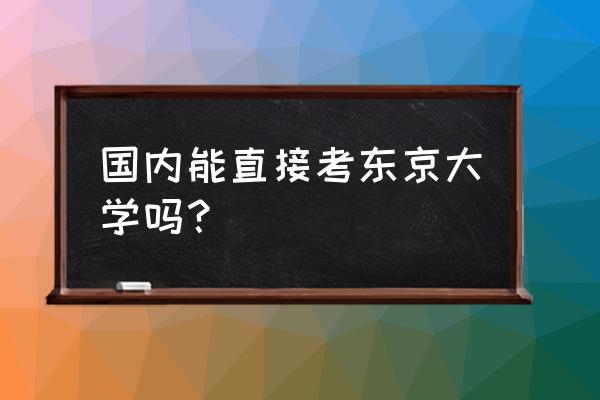 东京奥运会怎么报名的 国内能直接考东京大学吗？