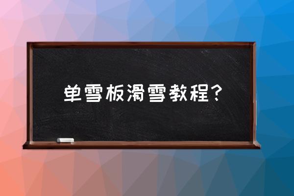 滑雪技巧初学者怎么减速 单雪板滑雪教程？