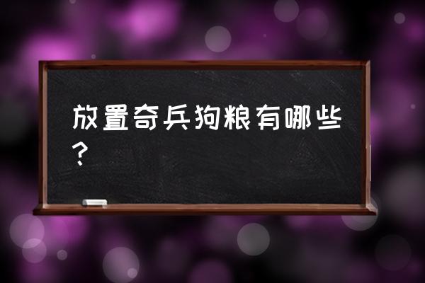 放置奇兵t0英雄推荐 放置奇兵狗粮有哪些？