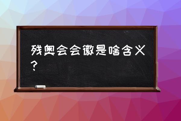 冬残奥会标志下面三色标代表什么 残奥会会徽是啥含义？