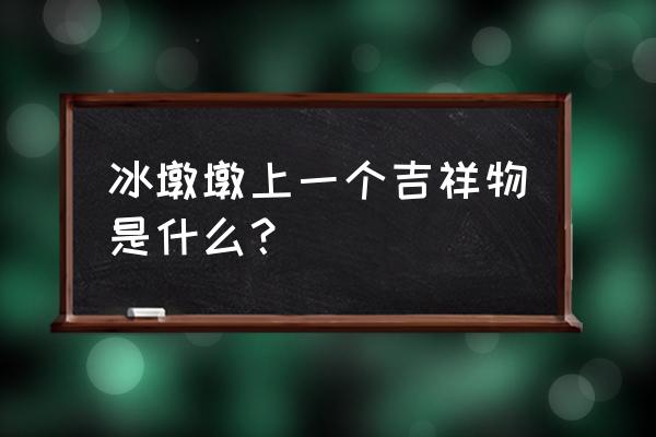 冰墩墩雪容融的由来以及含义 冰墩墩上一个吉祥物是什么？