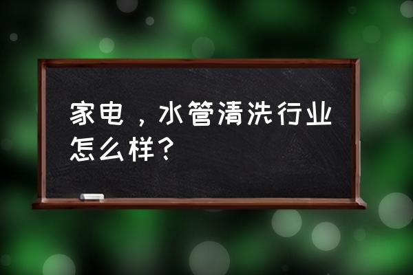 照片冲洗行业赚钱吗 家电，水管清洗行业怎么样？