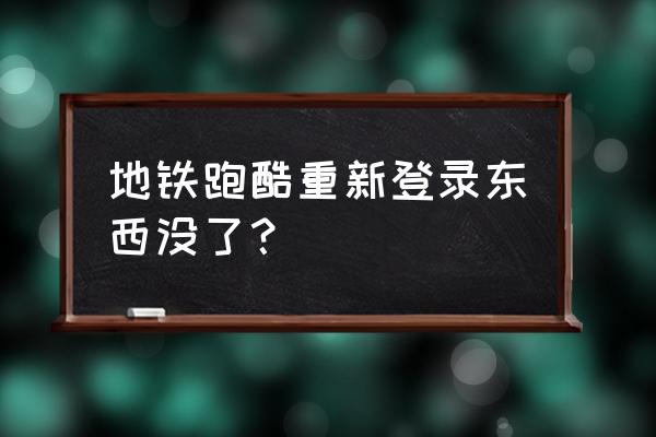 地铁跑酷卸载后怎样登录原先账号 地铁跑酷重新登录东西没了？