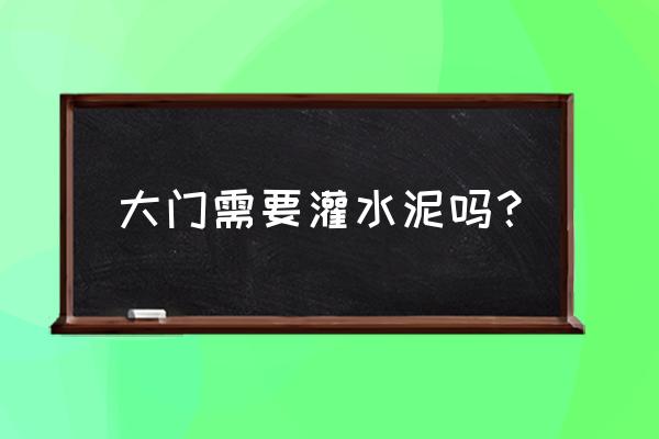 武汉水泥假树大门的制作 大门需要灌水泥吗？