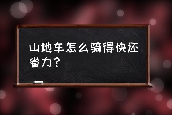 自行车踏频多少最合适 山地车怎么骑得快还省力？