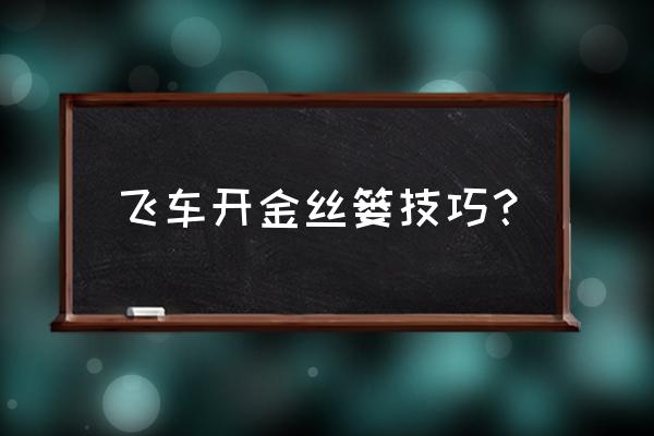 天天飞车重置附加属性什么意思 飞车开金丝篓技巧？