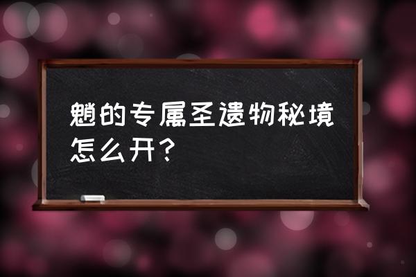 创造与魔法蓝火把制作教程 魈的专属圣遗物秘境怎么开？