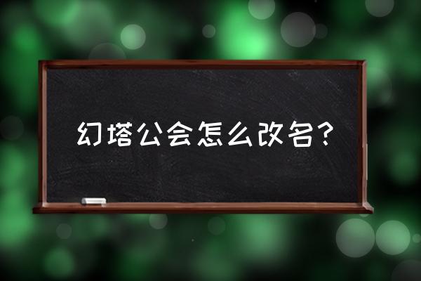 幻塔人物搞错性别了怎么办 幻塔公会怎么改名？