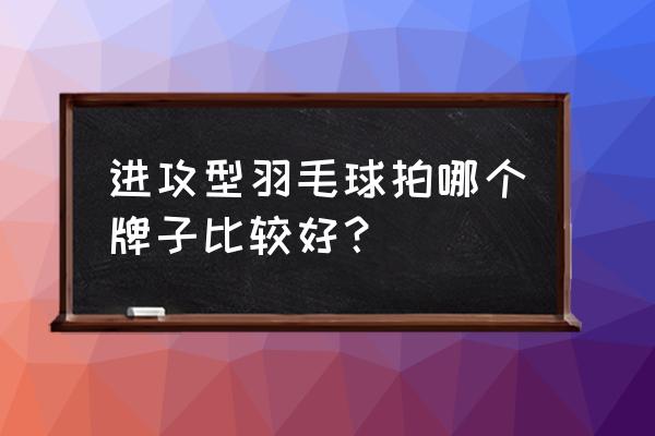 李宗伟球拍是3u还是4u 进攻型羽毛球拍哪个牌子比较好？