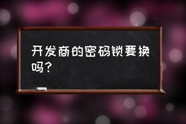 入户门有没有必要加装密码指纹锁 开发商的密码锁要换吗？