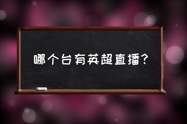 英超如何现场直播 哪个台有英超直播？