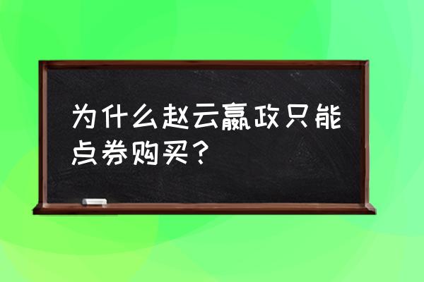 嬴政不花钱怎么获得 为什么赵云嬴政只能点券购买？