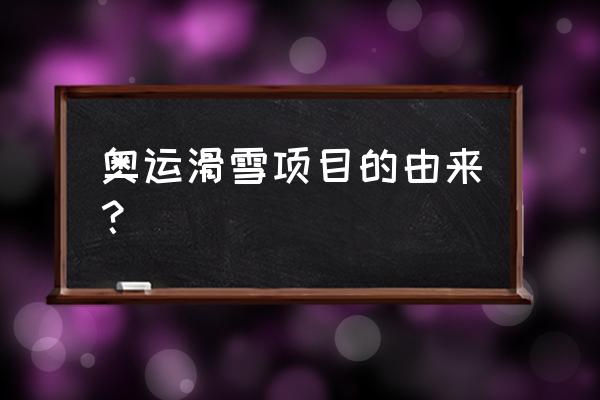 如果古代也开冬奥会会有什么项目 奥运滑雪项目的由来？