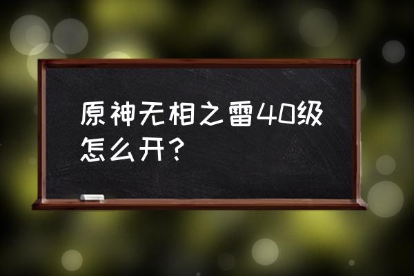 原神冒险等级25级无相之雷怎么打 原神无相之雷40级怎么开？