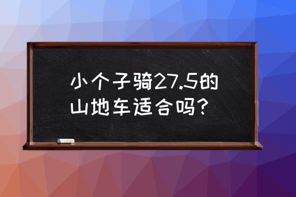 怎样挑一辆适合自己的山地自行车 小个子骑27.5的山地车适合吗？