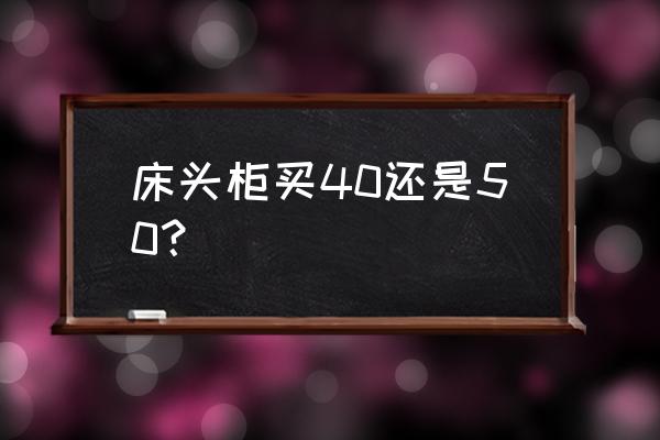 床头柜的尺寸标准示意图 床头柜买40还是50？