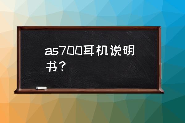 游泳的耳塞正确佩戴方法 as700耳机说明书？