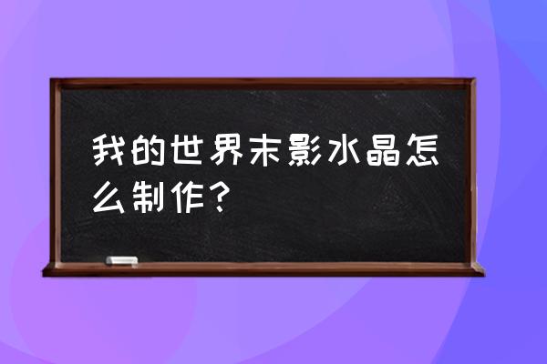 我的世界怎么更快的获得末影珍珠 我的世界末影水晶怎么制作？