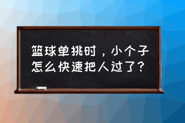 学会打篮球最快的方法 篮球单挑时，小个子怎么快速把人过了？