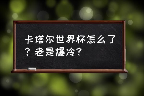 2018年世界杯爆冷总结 卡塔尔世界杯怎么了？老是爆冷？