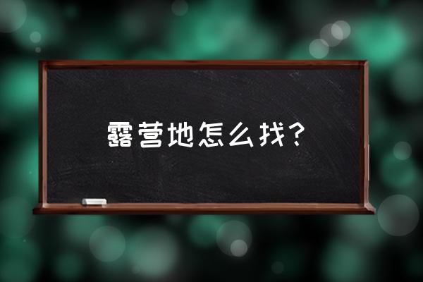 泳池派对怎么找厕所 露营地怎么找？