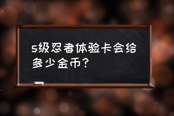 火影忍者高级招募切换哪个最好 s级忍者体验卡会给多少金币？