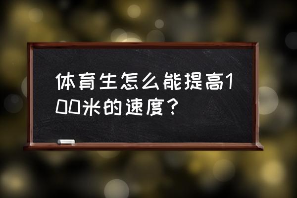 怎么快速提升短跑速度 体育生怎么能提高100米的速度？