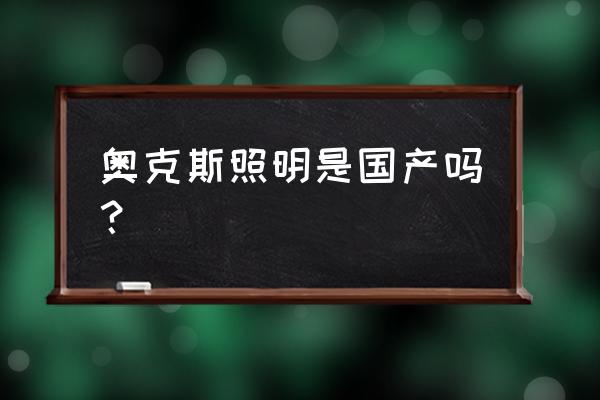 出众的led客厅吸顶灯专业生产厂家 奥克斯照明是国产吗？