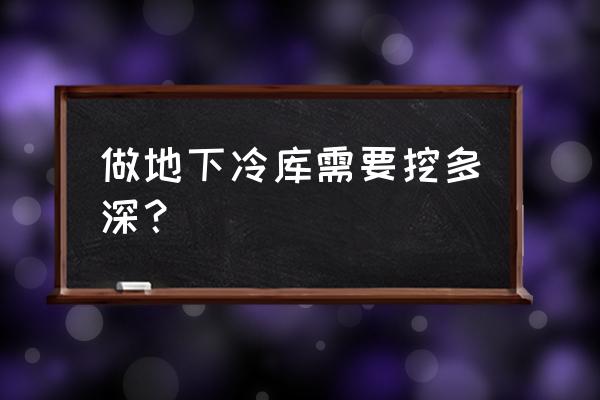 食品厂冷库做什么地面好 做地下冷库需要挖多深？