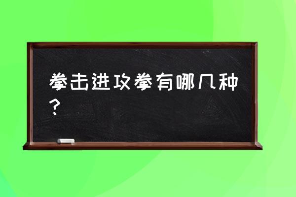 力量型进攻怎么防 拳击进攻拳有哪几种？