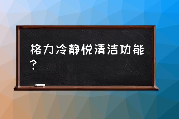 格力空调自清洁功能管用吗 格力冷静悦清洁功能？