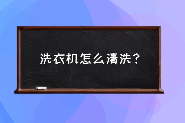 怎么清洗洗衣机污垢最快 洗衣机怎么清洗？