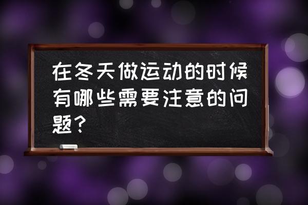 冬天踢球热身动作 在冬天做运动的时候有哪些需要注意的问题？