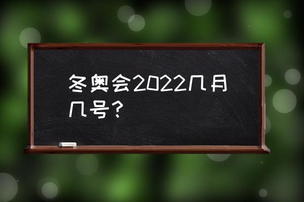 2022年北京冬奥会的赛程是怎样的 冬奥会2022几月几号？