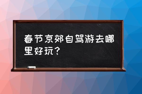 冬奥会绘画最简单的怎么画 春节京郊自驾游去哪里好玩？